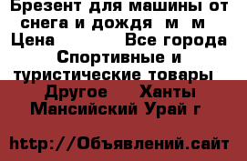 Брезент для машины от снега и дождя 7м*5м › Цена ­ 2 000 - Все города Спортивные и туристические товары » Другое   . Ханты-Мансийский,Урай г.